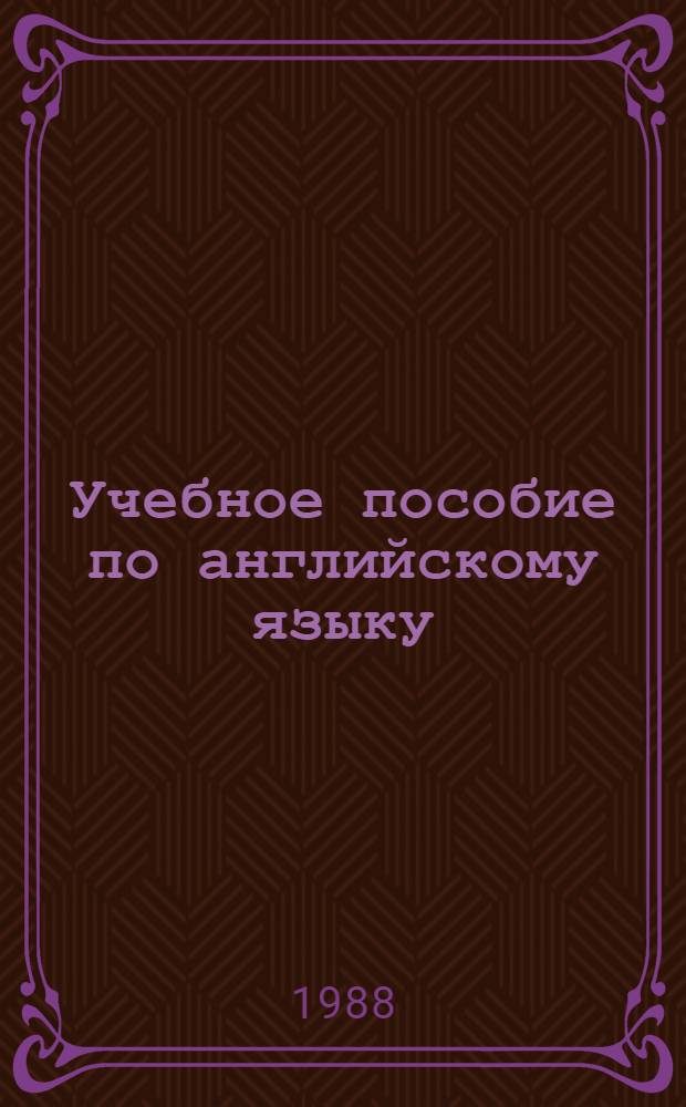 Учебное пособие по английскому языку : Для развития навыков проф.-ориентиров. речи : Для студентов техн. вузов по спец. "Робототехника"