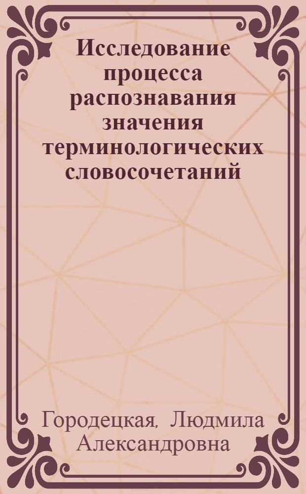 Исследование процесса распознавания значения терминологических словосочетаний : Автореф. дис. на соиск. учен. степ. канд. филол. наук : (10.02.19)