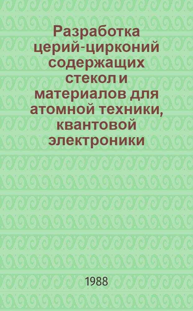 Разработка церий-цирконий содержащих стекол и материалов для атомной техники, квантовой электроники : Автореф. дис. на соиск. учен. степ. д. т. н