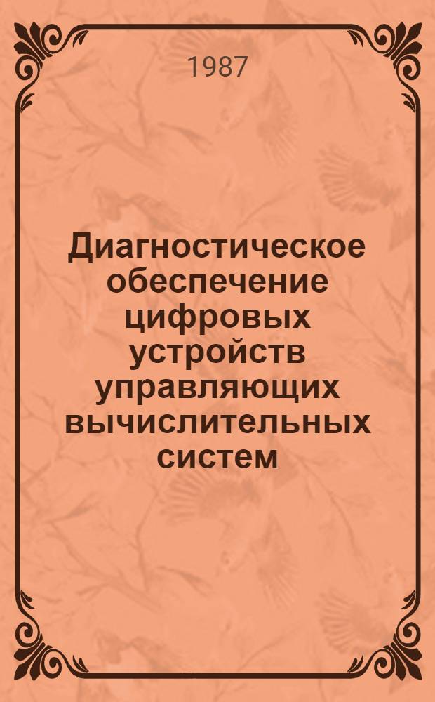 Диагностическое обеспечение цифровых устройств управляющих вычислительных систем : Автореф. дис. на соиск. учен. степ. к. т. н