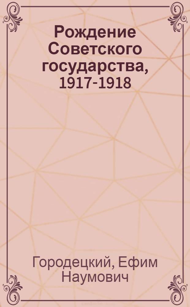 Рождение Советского государства, 1917-1918