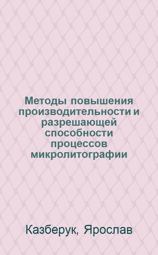 Методы повышения производительности и разрешающей способности процессов микролитографии : Автореф. дис. на соиск. учен. степ. канд. техн. наук : (05.27.01)