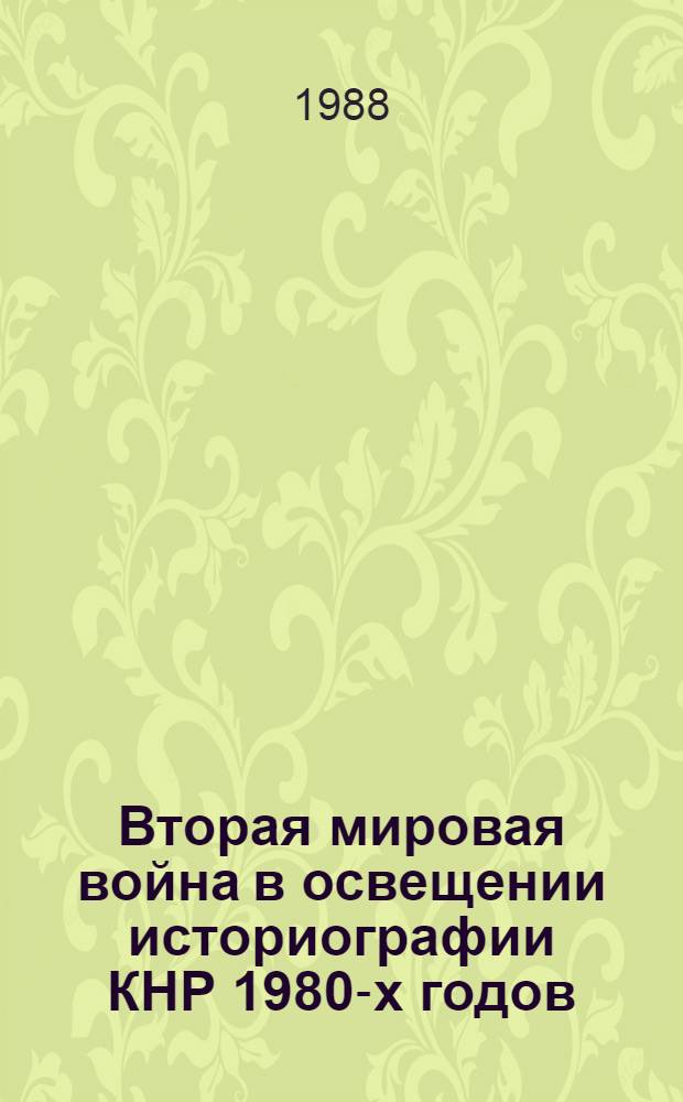 Вторая мировая война в освещении историографии КНР 1980-х годов : Автореф. дис. на соиск. учен. степ. к. ист. н