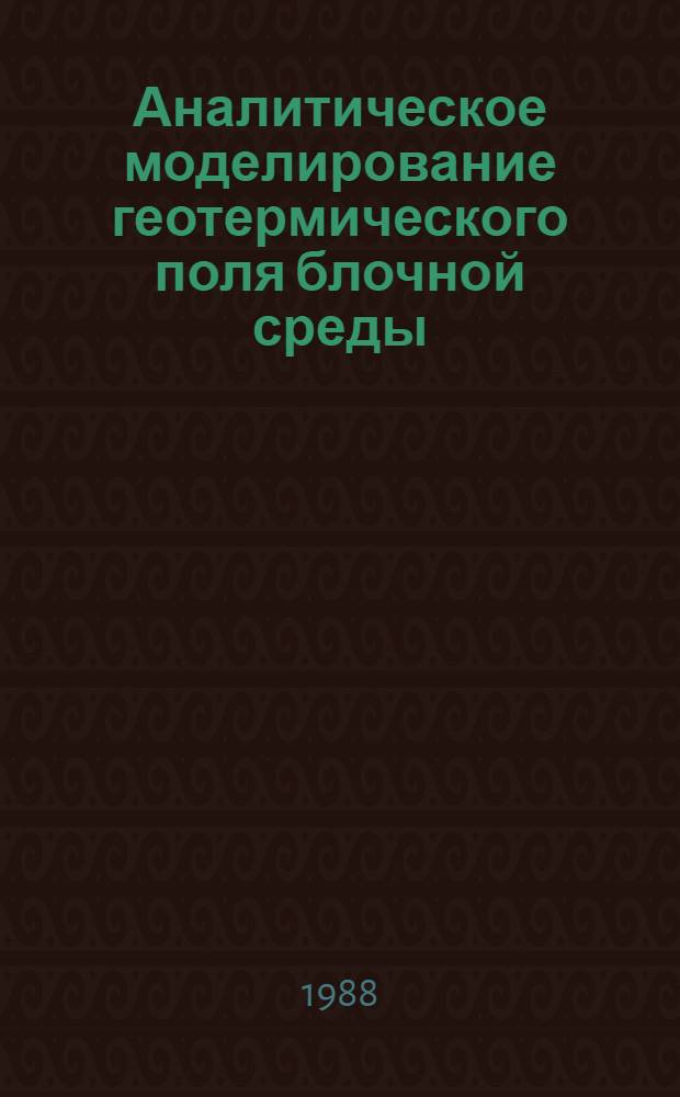 Аналитическое моделирование геотермического поля блочной среды : Автореф. дис. на соиск. учен. степ. канд. физ.-мат. наук : (01.04.12)