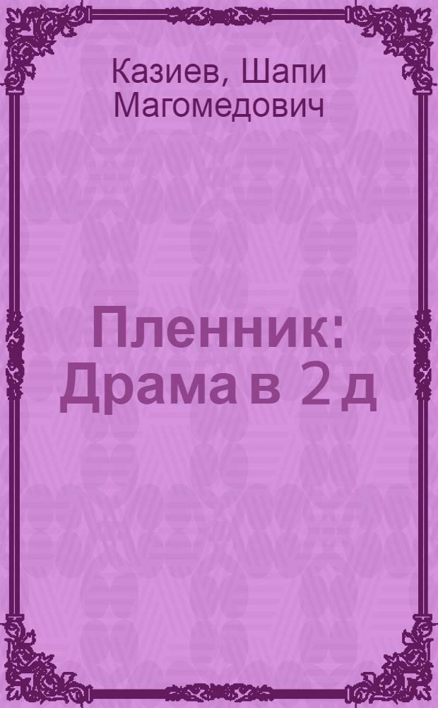 Пленник : Драма в 2 д