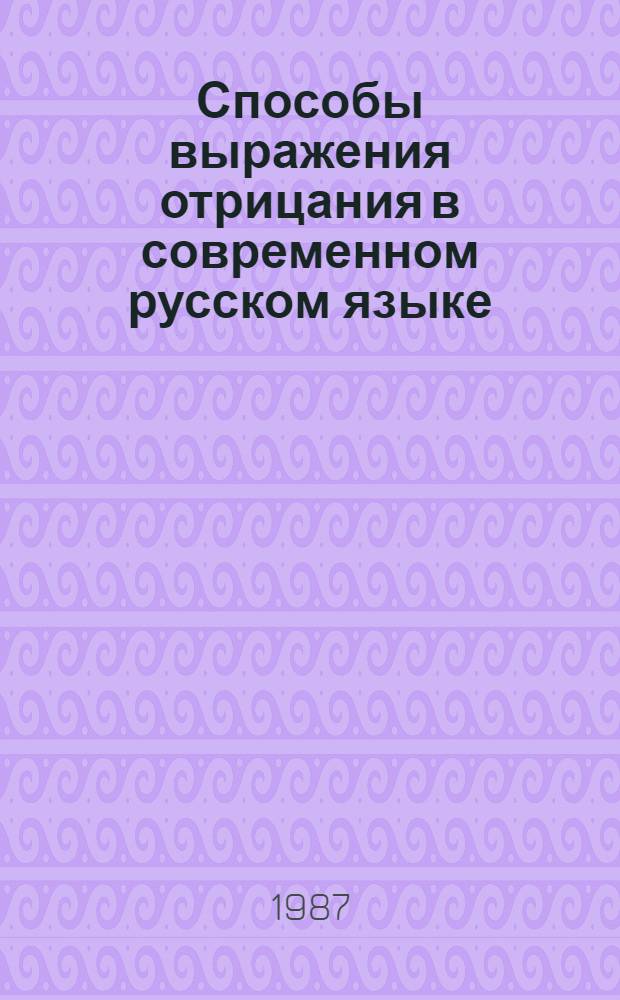 Способы выражения отрицания в современном русском языке : (Билингвал. анализ) : Автореф. дис. на соиск. учен. степ. канд. филол. наук : (10.02.01)