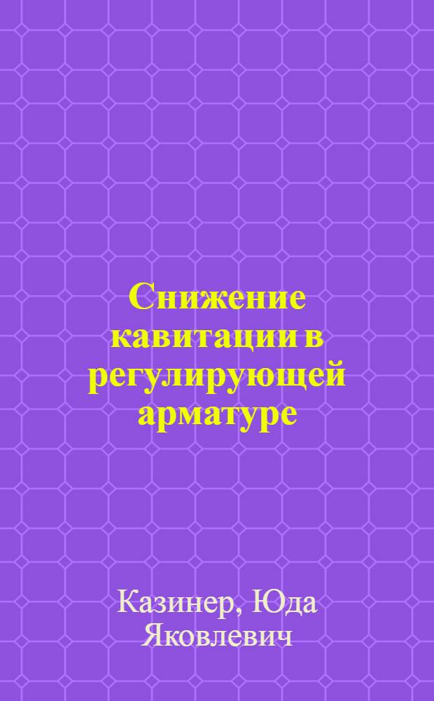 Снижение кавитации в регулирующей арматуре