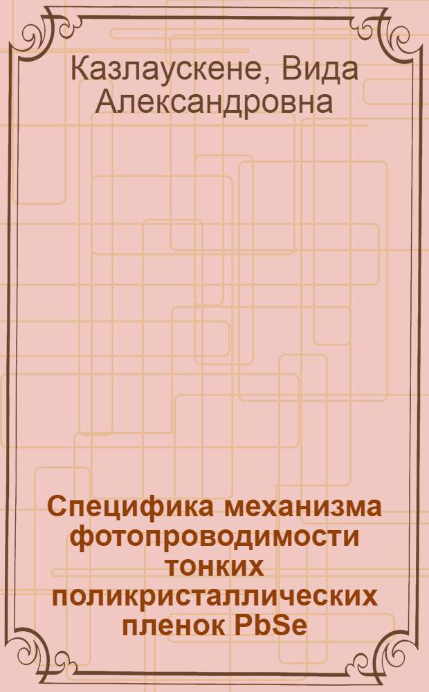 Специфика механизма фотопроводимости тонких поликристаллических пленок PbSe : Автореф. дис. на соиск. учен. степ. к. ф.-м. н