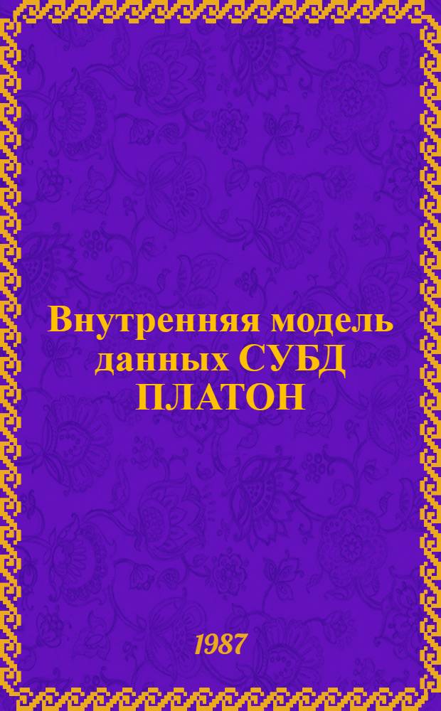 Внутренняя модель данных СУБД ПЛАТОН