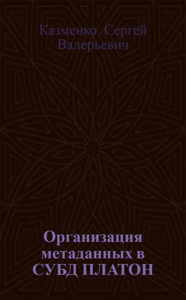 Организация метаданных в СУБД ПЛАТОН