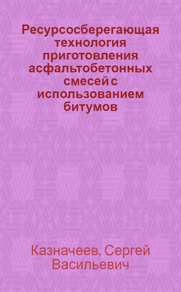 Ресурсосберегающая технология приготовления асфальтобетонных смесей с использованием битумов, вспененных водой : Автореф. дис. на соиск. учен. степ. к. т. н