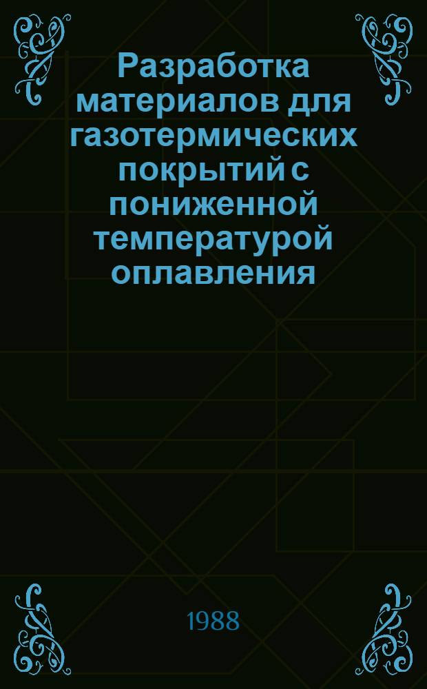 Разработка материалов для газотермических покрытий с пониженной температурой оплавления : Автореф. дис. на соиск. учен. степ. канд. техн. наук : (05.16.06)