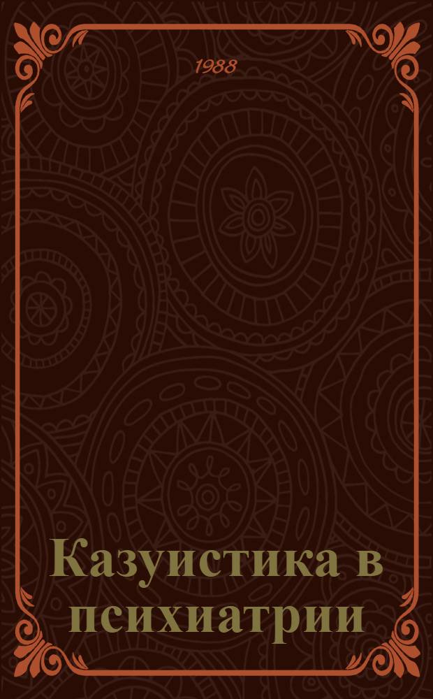 Казуистика в психиатрии : Сб. науч. ст., посвящ. 100-летию со дня основания Елгав. психоневрол. больницы