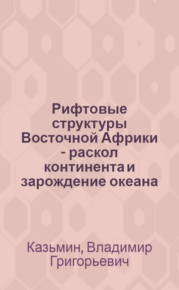 Рифтовые структуры Восточной Африки - раскол континента и зарождение океана