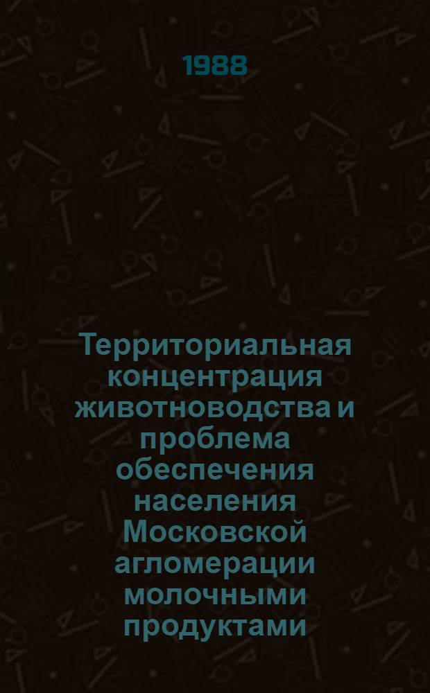Территориальная концентрация животноводства и проблема обеспечения населения Московской агломерации молочными продуктами : Автореф. дис. на соиск. учен. степ. к. г. н