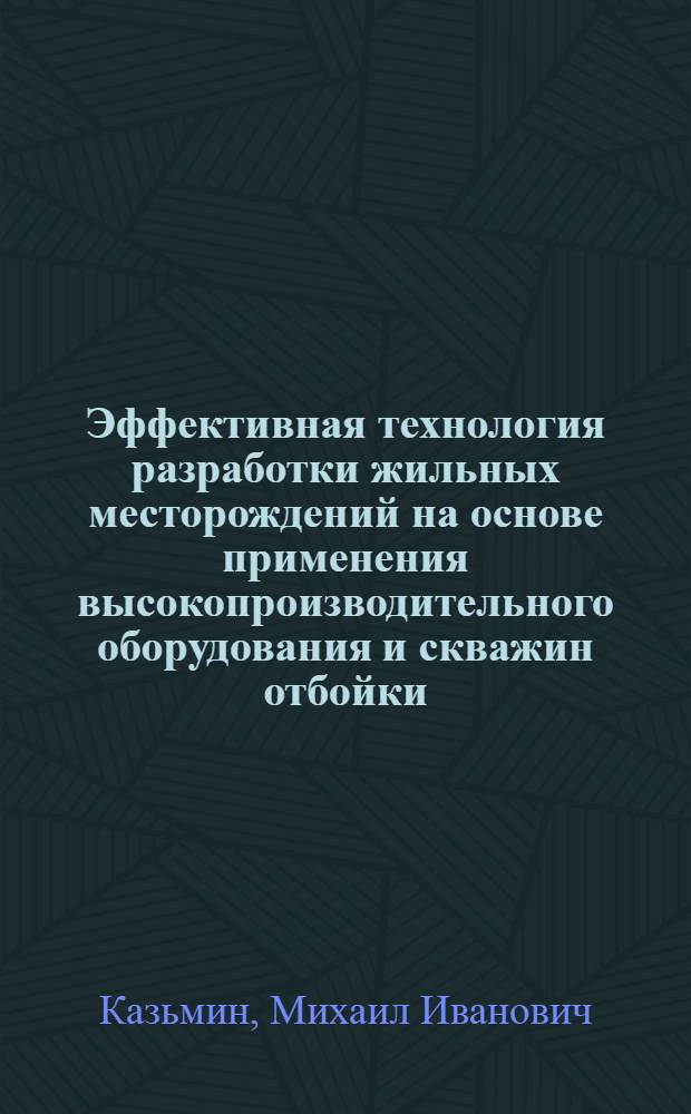 Эффективная технология разработки жильных месторождений на основе применения высокопроизводительного оборудования и скважин отбойки