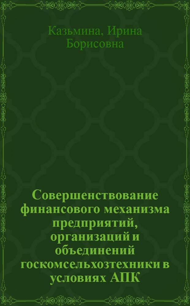 Совершенствование финансового механизма предприятий, организаций и объединений госкомсельхозтехники в условиях АПК : Автореф. дис. на соиск. учен. степ. к. э. н