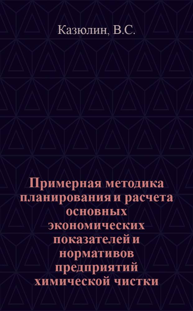 Примерная методика планирования и расчета основных экономических показателей и нормативов предприятий химической чистки, крашения одежды и обработки белья в условиях хозрасчета и самофинансирования по первой модели хозрасчета