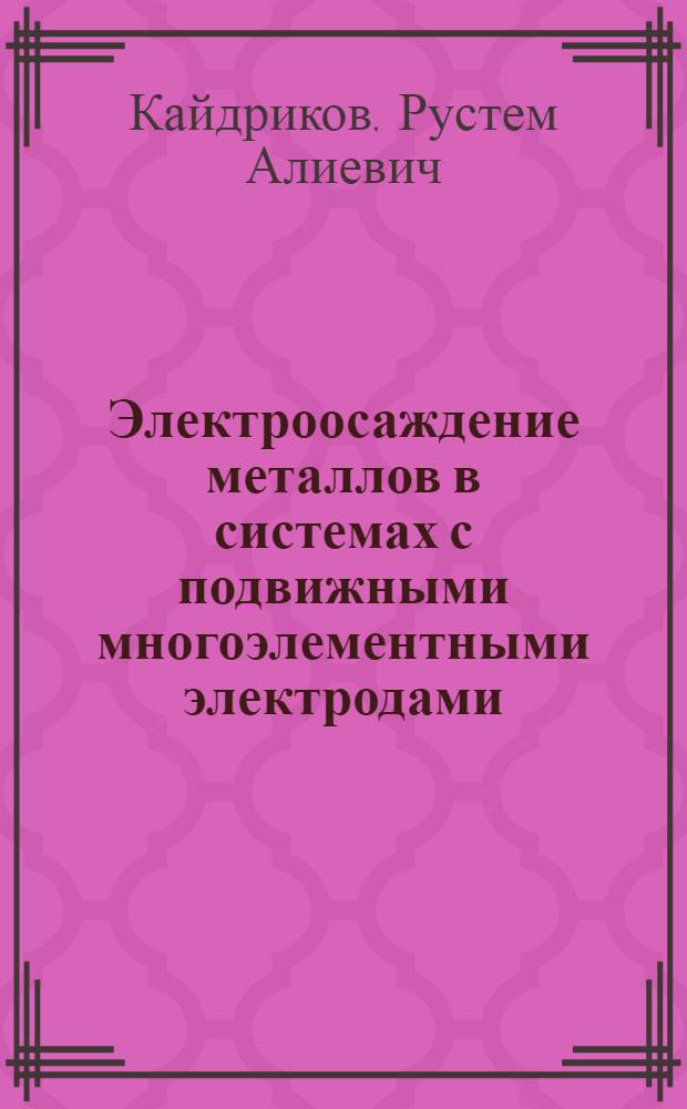 Электроосаждение металлов в системах с подвижными многоэлементными электродами : Автореф. дис. на соиск. учен. степ. д. т. н