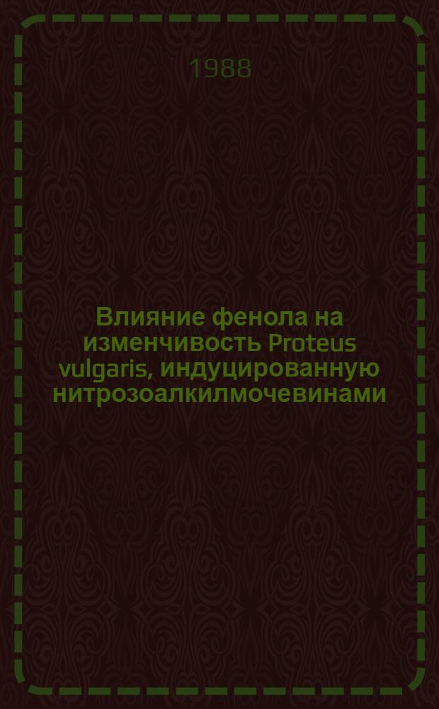 Влияние фенола на изменчивость Proteus vulgaris, индуцированную нитрозоалкилмочевинами : Автореф. дис. на соиск. учен. степ. канд. биол. наук : (03.00.07)