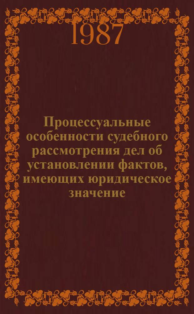 Процессуальные особенности судебного рассмотрения дел об установлении фактов, имеющих юридическое значение : Учеб. пособие
