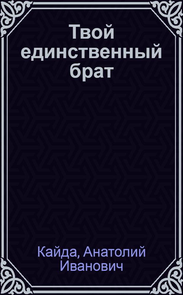 Твой единственный брат : Сборник