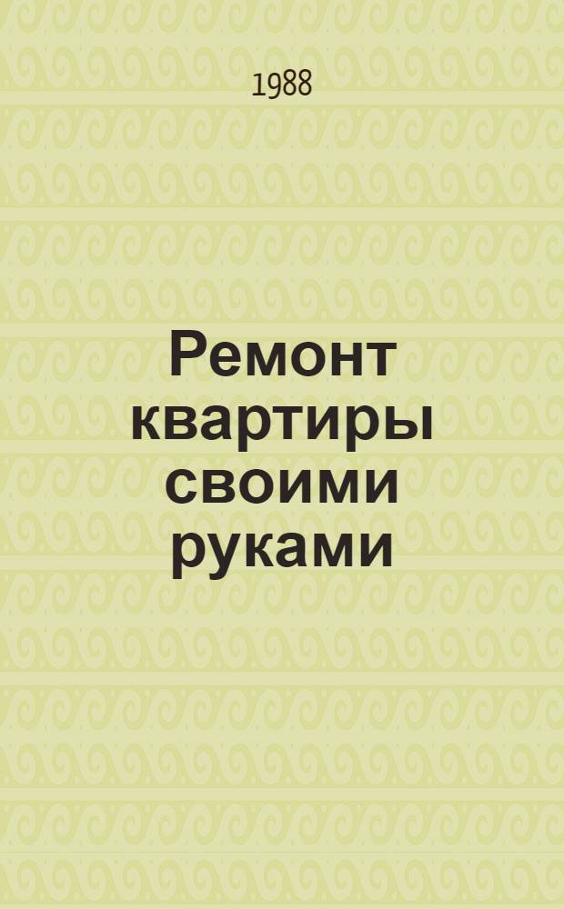 Ремонт квартиры своими руками