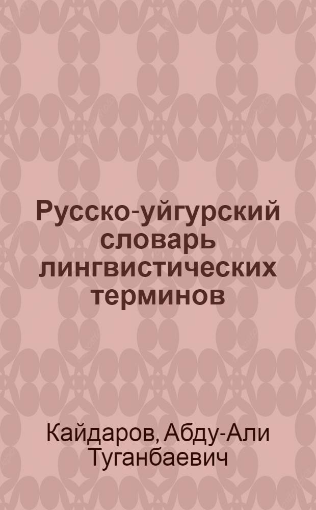 Русско-уйгурский словарь лингвистических терминов