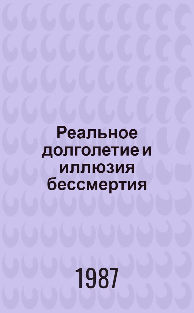 Реальное долголетие и иллюзия бессмертия
