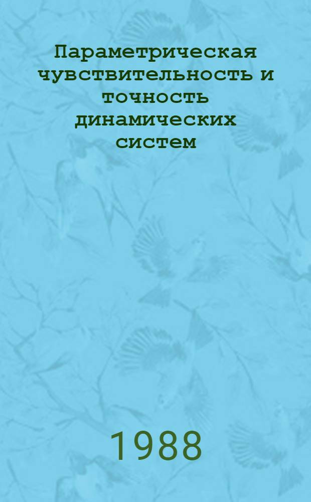 Параметрическая чувствительность и точность динамических систем : Учеб. пособие для студентов приборостроит. спец.