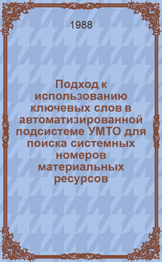 Подход к использованию ключевых слов в автоматизированной подсистеме УМТО для поиска системных номеров материальных ресурсов