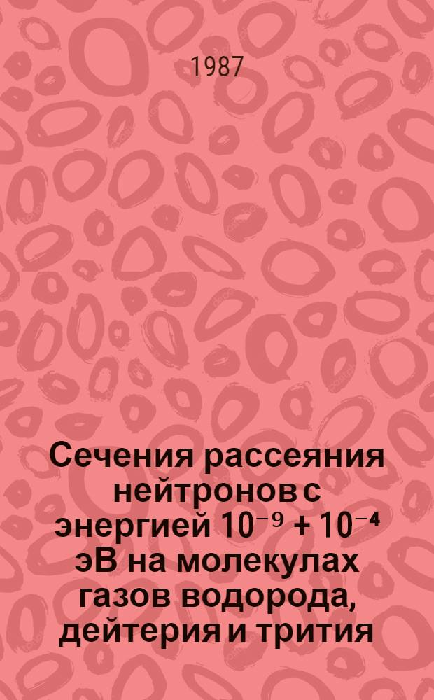 Сечения рассеяния нейтронов с энергией 10⁻⁹ + 10⁻⁴ эВ на молекулах газов водорода, дейтерия и трития