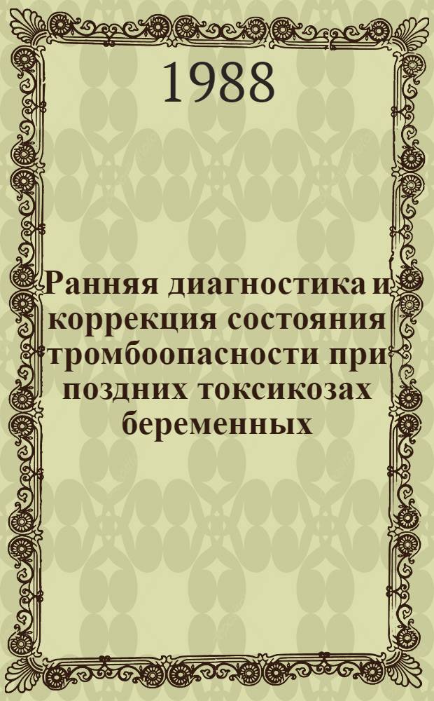 Ранняя диагностика и коррекция состояния тромбоопасности при поздних токсикозах беременных : Автореф. дис. на соиск. учен. степ. канд. мед. наук : (14.00.01; 14.00.37)