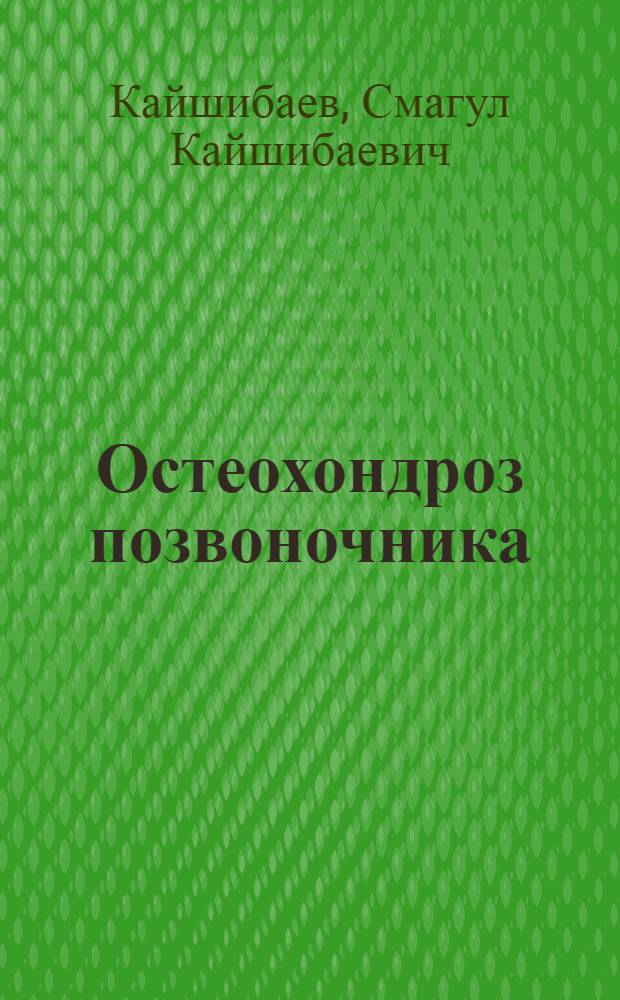 Остеохондроз позвоночника