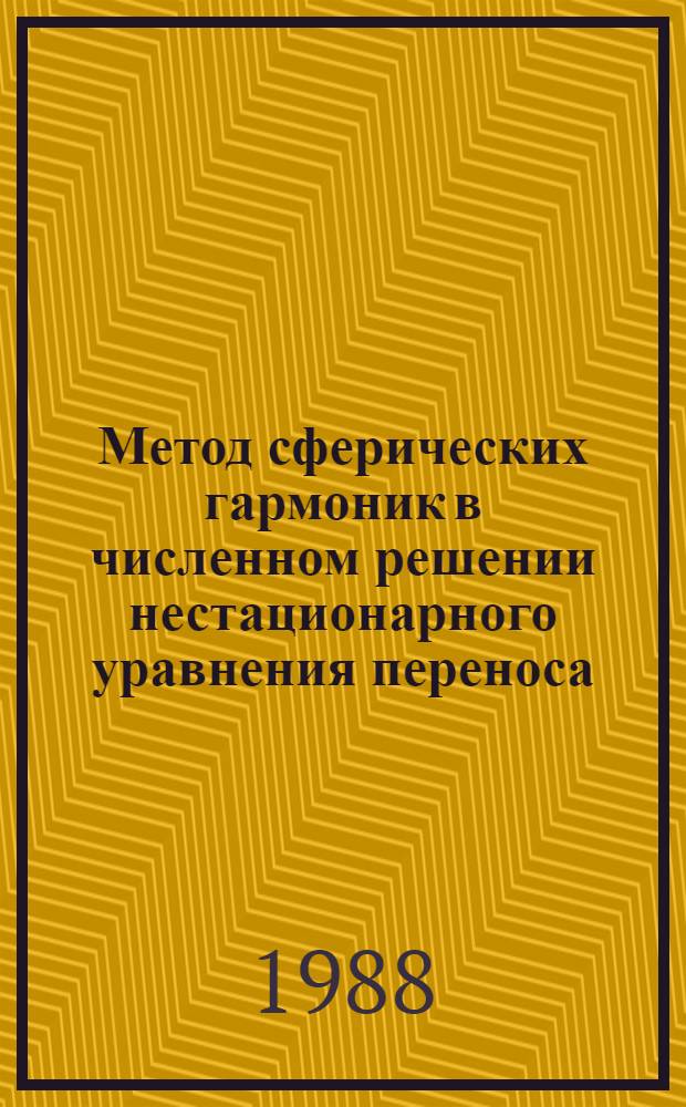 Метод сферических гармоник в численном решении нестационарного уравнения переноса : Автореф. дис. на соиск. учен. степ. канд. физ.-мат. наук : (01.01.07)