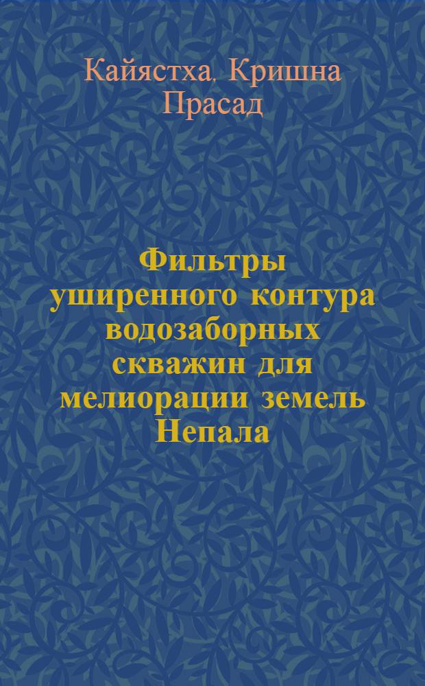 Фильтры уширенного контура водозаборных скважин для мелиорации земель Непала : Автореф. дис. на соиск. учен. степ. канд. техн. наук : (06.01.02)