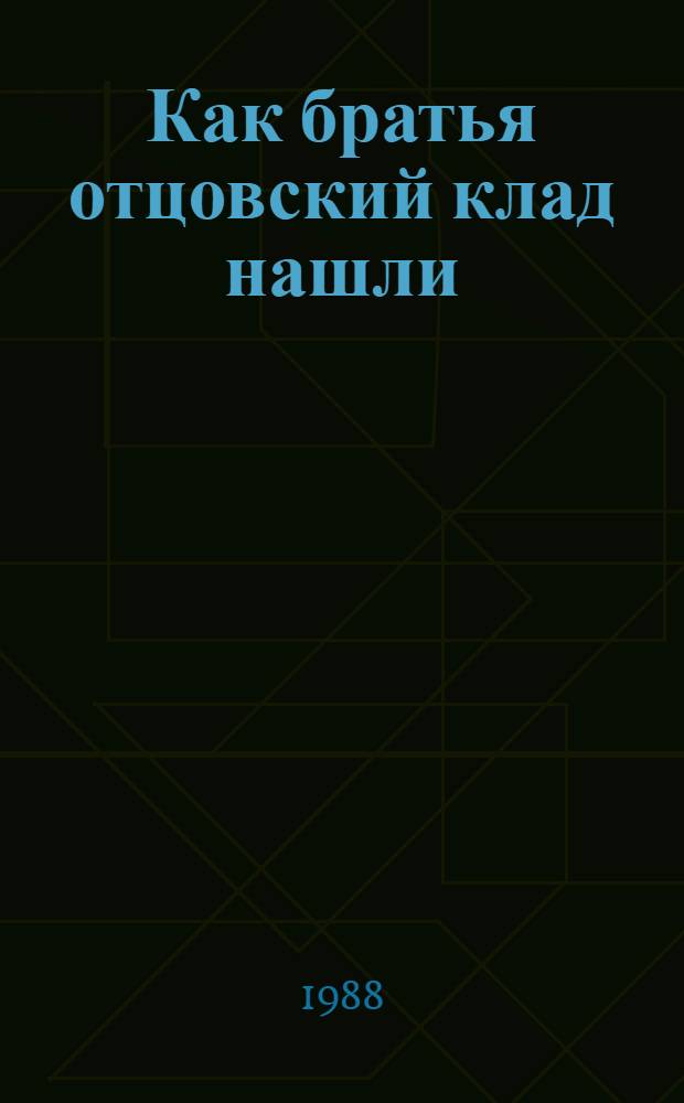 Как братья отцовский клад нашли : Сказки народов СССР