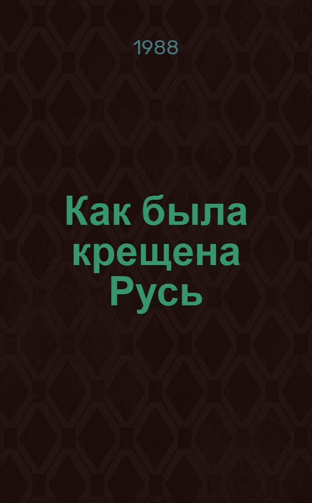 Как была крещена Русь : Сборник