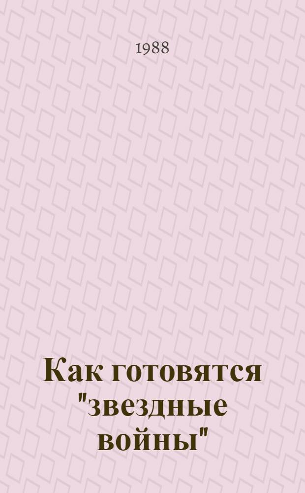 Как готовятся "звездные войны"