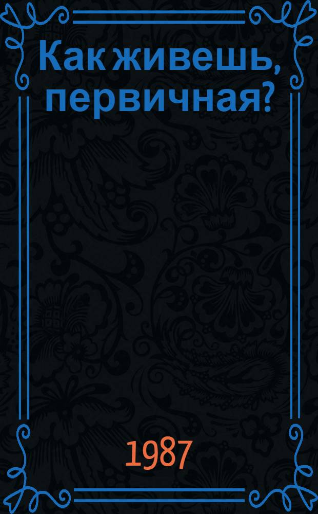 Как живешь, первичная? : Сборник