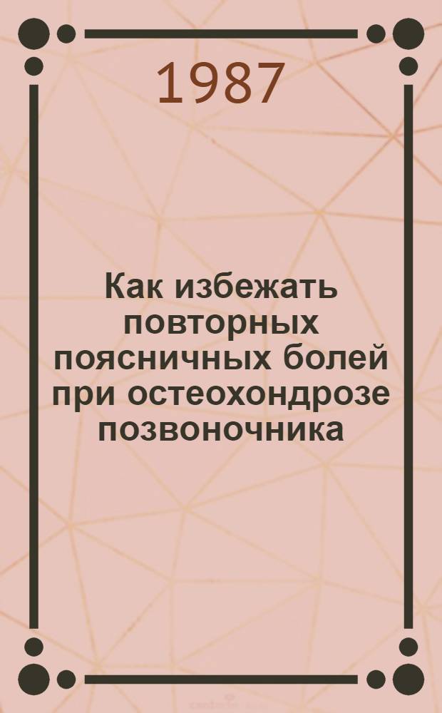 Как избежать повторных поясничных болей при остеохондрозе позвоночника : (Метод. рекомендации для врачей и пациентов)
