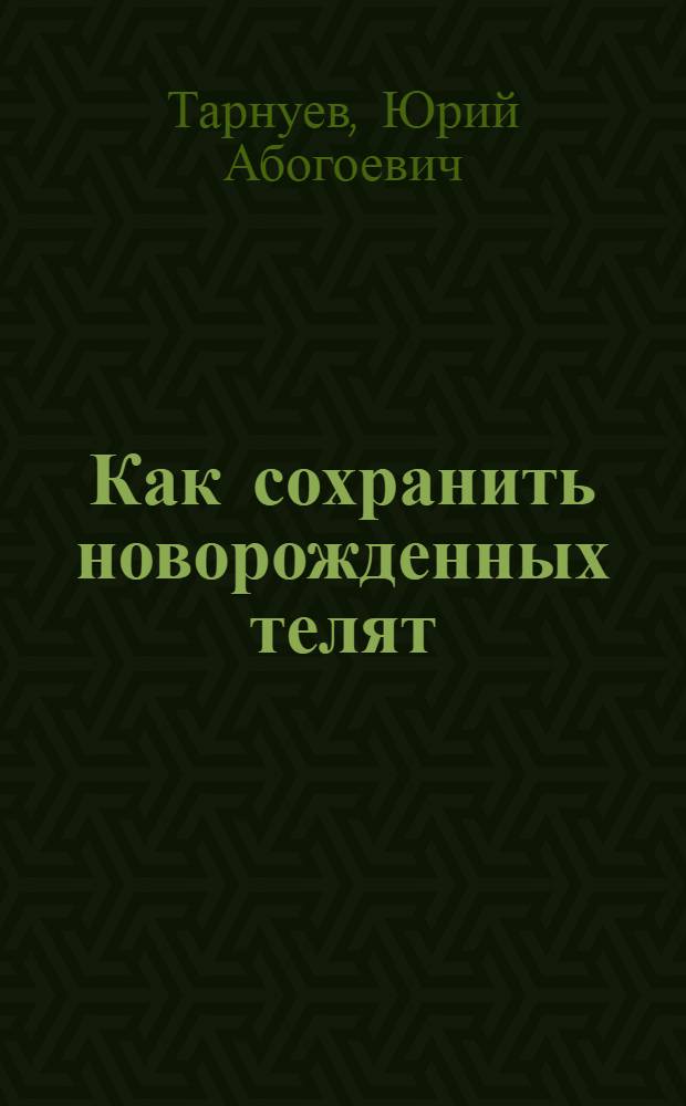 Как сохранить новорожденных телят : Рекомендации