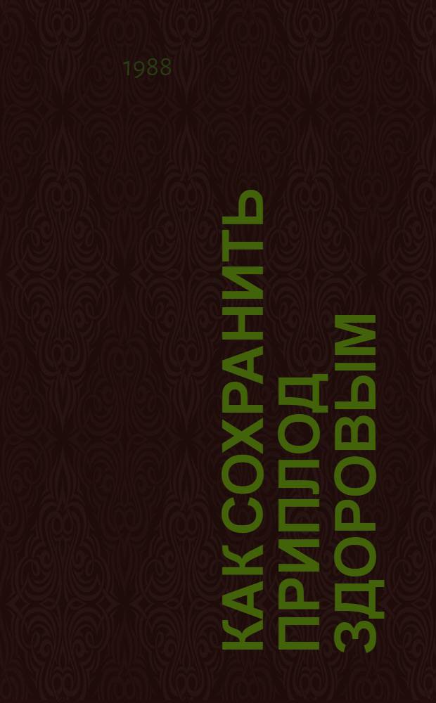 КАК СОХРАНИТЬ приплод здоровым : (Практ. рекомендации)