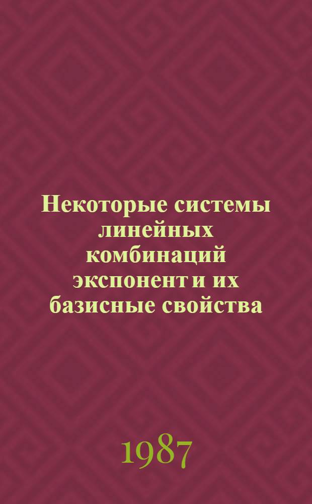 Некоторые системы линейных комбинаций экспонент и их базисные свойства : Автореф. дис. на соиск. учен. степ. к. ф.-м. н