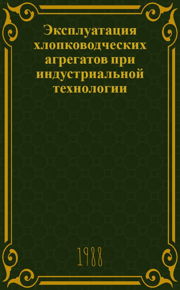 Эксплуатация хлопководческих агрегатов при индустриальной технологии : (Текст лекции для студентов спец. "Механизация сел. хоз-ва" и "Сел. хоз-во")