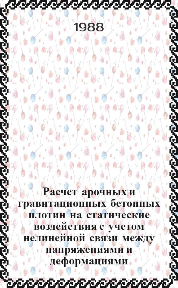 Расчет арочных и гравитационных бетонных плотин на статические воздействия с учетом нелинейной связи между напряжениями и деформациями : Автореф. дис. на соиск. учен. степ. канд. техн. наук : (01.02.03)