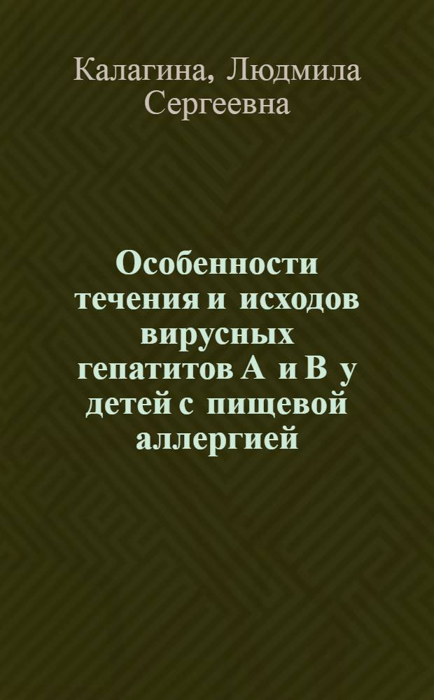 Особенности течения и исходов вирусных гепатитов А и В у детей с пищевой аллергией : Автореф. дис. на соиск. учен. степ. к. м. н