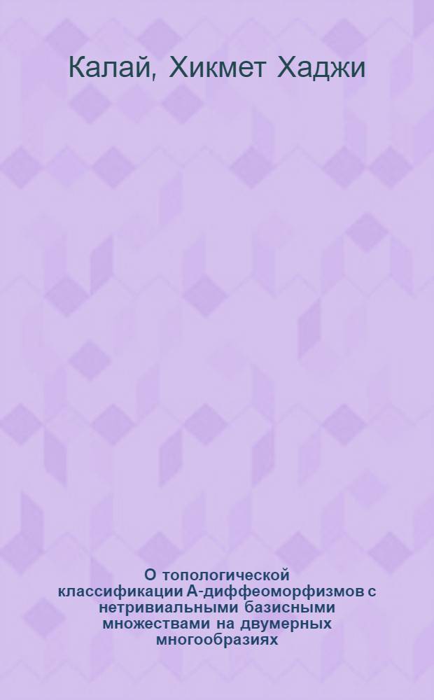 О топологической классификации А-диффеоморфизмов с нетривиальными базисными множествами на двумерных многообразиях : Автореф. дис. на соиск. учен. степ. канд. физ.-мат. наук : (01.01.02)