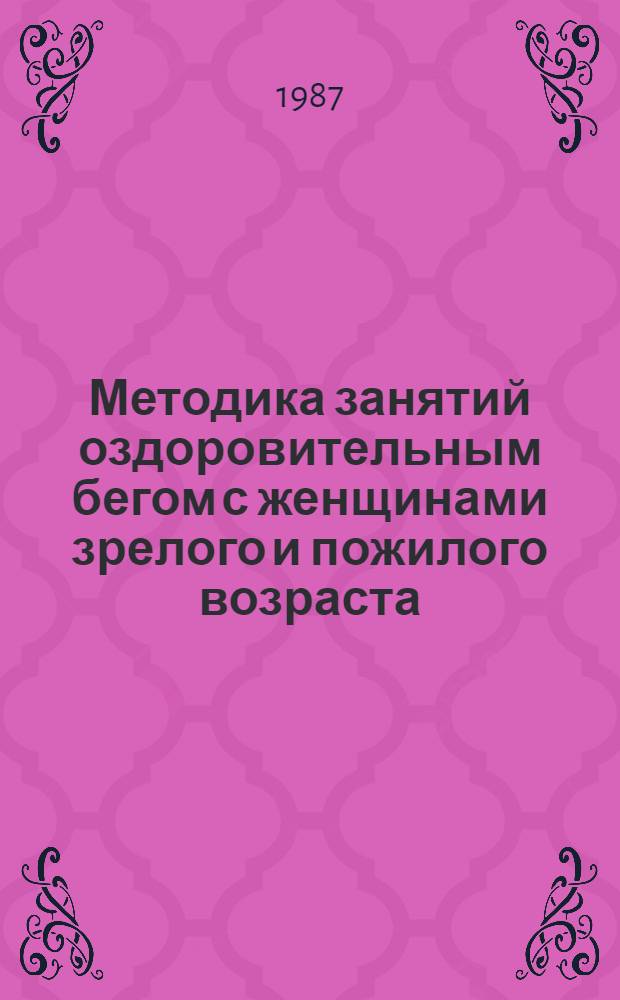 Методика занятий оздоровительным бегом с женщинами зрелого и пожилого возраста : Автореф. дис. на соиск. учен. степ. канд. пед. наук : (13.00.04)