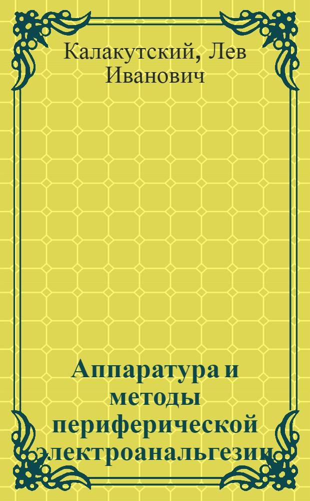 Аппаратура и методы периферической электроанальгезии